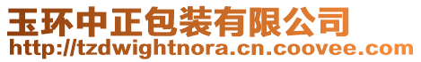 玉環中正包裝有限公司