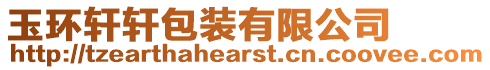 玉環軒軒包裝有限公司