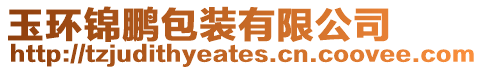 玉環錦鵬包裝有限公司