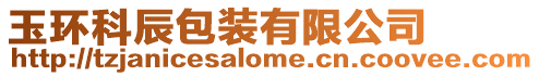 玉環(huán)科辰包裝有限公司