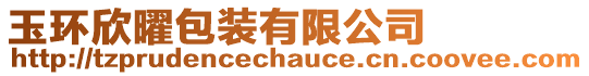 玉環欣曜包裝有限公司