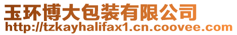 玉環博大包裝有限公司