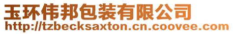 玉環(huán)偉邦包裝有限公司