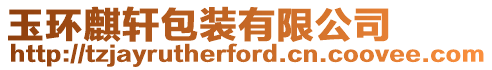 玉環(huán)麒軒包裝有限公司
