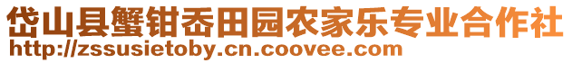 岱山縣蟹鉗岙田園農(nóng)家樂(lè)專業(yè)合作社