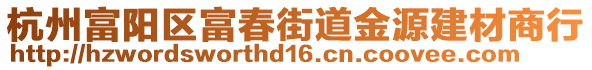 杭州富陽區(qū)富春街道金源建材商行