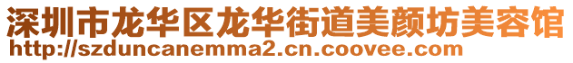 深圳市龍華區(qū)龍華街道美顏坊美容館