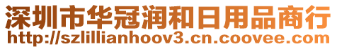 深圳市華冠潤和日用品商行