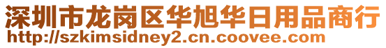 深圳市龍崗區(qū)華旭華日用品商行