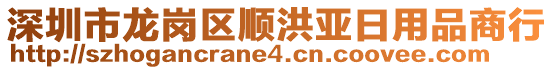 深圳市龍崗區(qū)順洪亞日用品商行