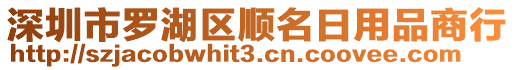 深圳市羅湖區順名日用品商行