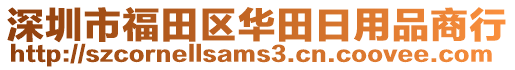 深圳市福田區(qū)華田日用品商行