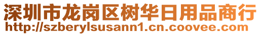 深圳市龍崗區(qū)樹華日用品商行