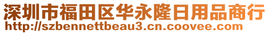 深圳市福田區華永隆日用品商行