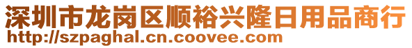 深圳市龍崗區順裕興隆日用品商行
