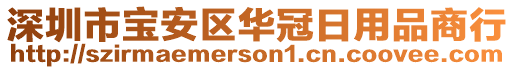 深圳市寶安區(qū)華冠日用品商行