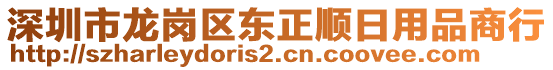 深圳市龍崗區(qū)東正順日用品商行