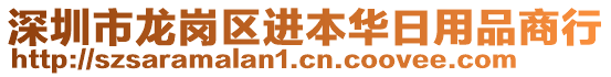 深圳市龍崗區(qū)進(jìn)本華日用品商行