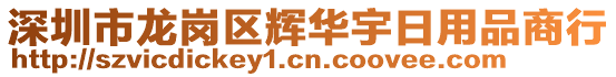 深圳市龍崗區(qū)輝華宇日用品商行