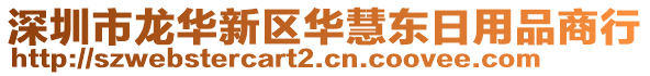 深圳市龍華新區(qū)華慧東日用品商行