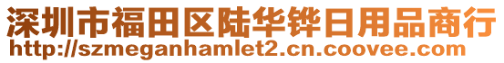 深圳市福田區(qū)陸華鏵日用品商行