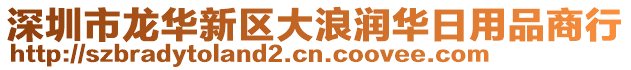 深圳市龍華新區(qū)大浪潤華日用品商行