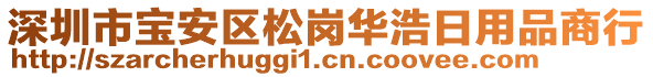 深圳市寶安區(qū)松崗華浩日用品商行