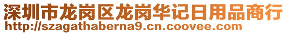 深圳市龍崗區(qū)龍崗華記日用品商行