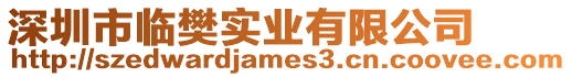 深圳市臨樊實業有限公司