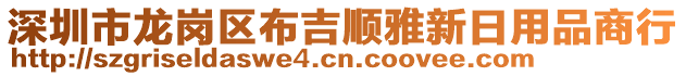 深圳市龍崗區(qū)布吉順雅新日用品商行