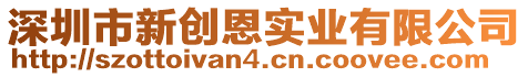 深圳市新創(chuàng)恩實業(yè)有限公司