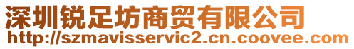 深圳銳足坊商貿有限公司