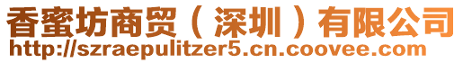 香蜜坊商貿(深圳)有限公司