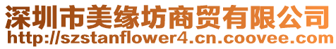 深圳市美緣坊商貿(mào)有限公司