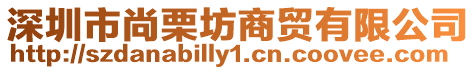 深圳市尚栗坊商貿有限公司