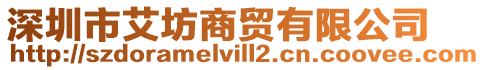 深圳市艾坊商貿有限公司