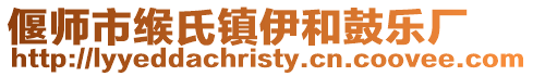 偃師市緱氏鎮伊和鼓樂廠