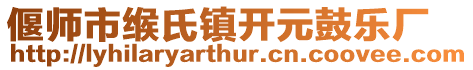 偃師市緱氏鎮(zhèn)開(kāi)元鼓樂(lè)廠
