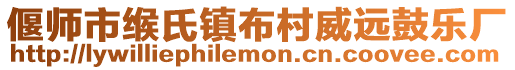 偃師市緱氏鎮布村威遠鼓樂廠