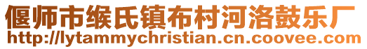 偃師市緱氏鎮布村河洛鼓樂廠