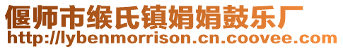 偃師市緱氏鎮(zhèn)娟娟鼓樂廠