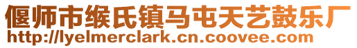 偃師市緱氏鎮馬屯天藝鼓樂廠