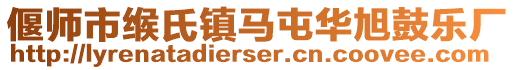 偃師市緱氏鎮馬屯華旭鼓樂廠