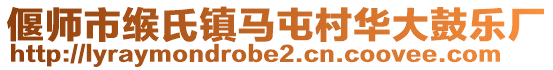 偃師市緱氏鎮馬屯村華大鼓樂廠