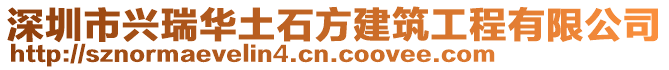 深圳市興瑞華土石方建筑工程有限公司