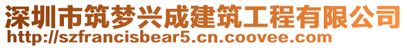 深圳市筑夢(mèng)興成建筑工程有限公司