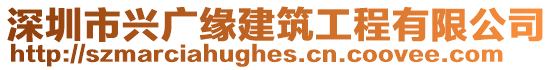 深圳市興廣緣建筑工程有限公司