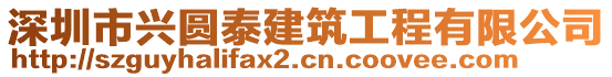 深圳市興圓泰建筑工程有限公司