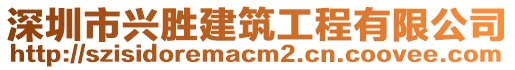 深圳市興勝建筑工程有限公司