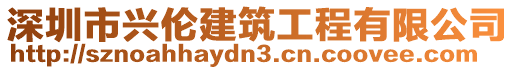 深圳市興倫建筑工程有限公司